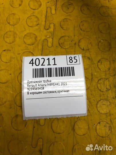 Дренажная трубка Renault Arkana H4ME441 2021