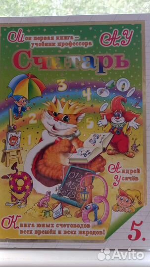 Азбука, Считарь