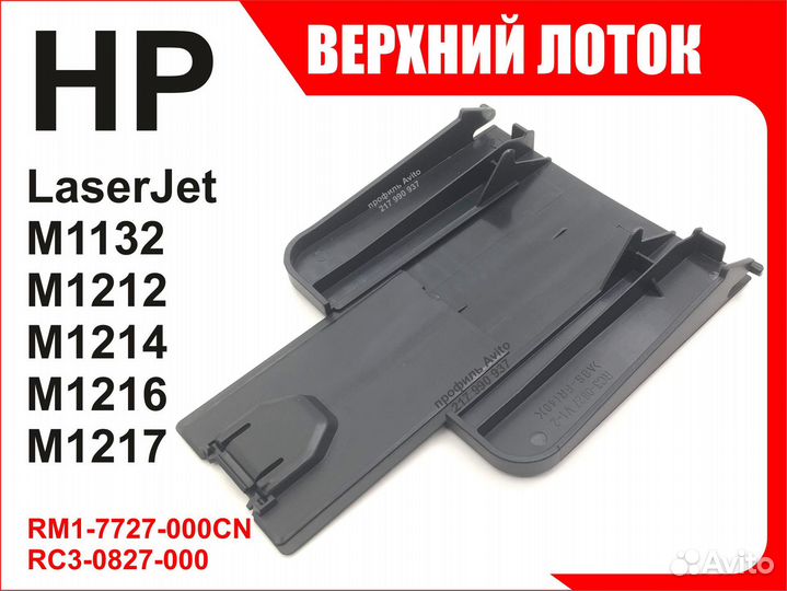 Лоток HP M1132 M1212 M1214 M1216 M1217 RM1-7727