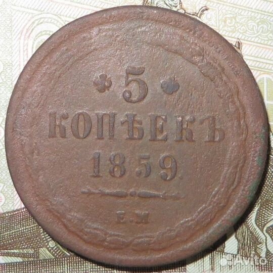 5 копеек 1859 года