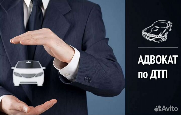 Автоюрист. Адвокат по дтп