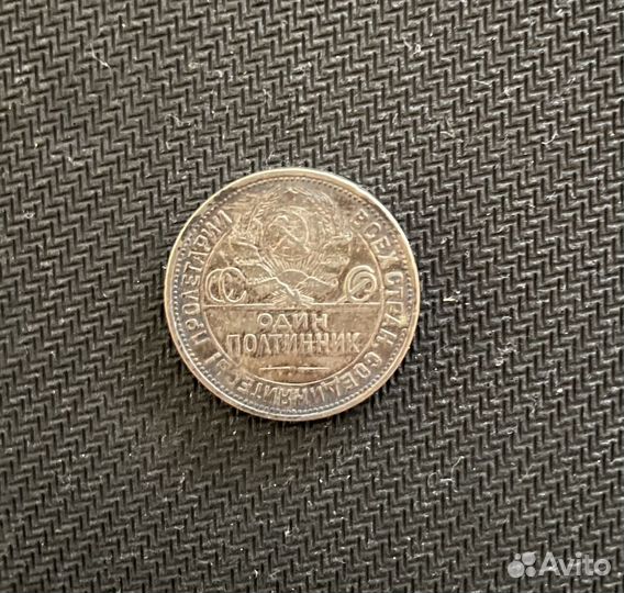 Монета один полтинник 1925 года из серебра