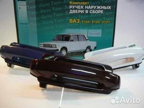 Евро ручки на все модели ваз