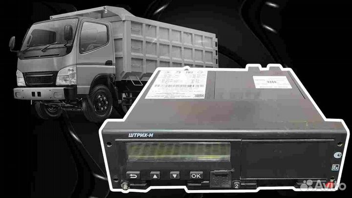 Цифровой тахограф Штрих.С установкой