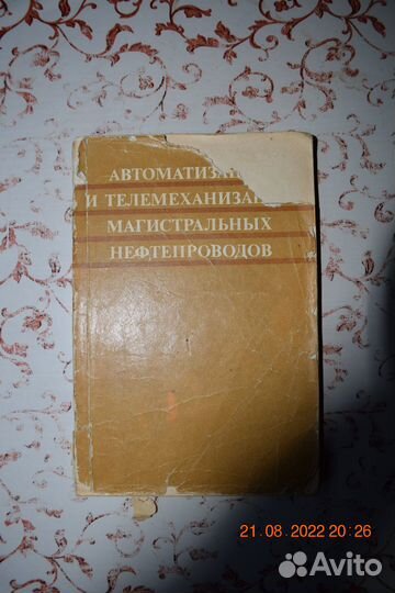 Автоматизация и телемеханизация нефтепроводов 1976