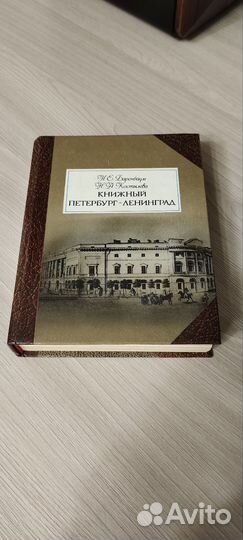 Книжный Петербург - Ленинград
