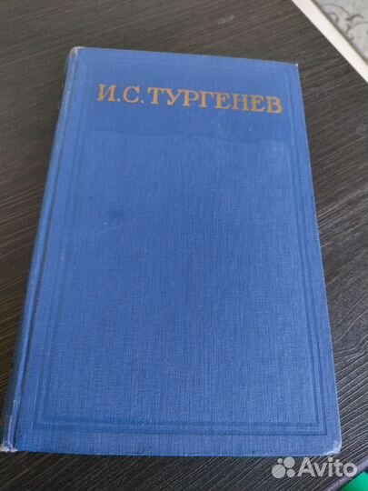 И.С. Тургенев сочинения, 