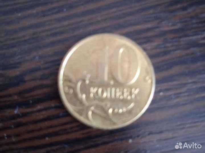 10 копеек 2015 года, московского монетного двора