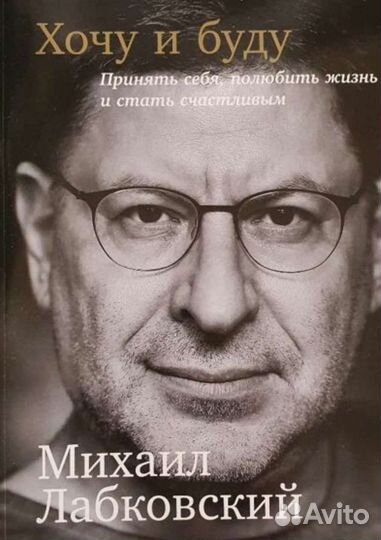 Книга хочу и буду лабковский