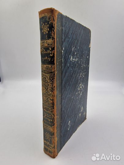 Греч, Н. И. Сочинения Николая Греча.Ч. 4. 1837