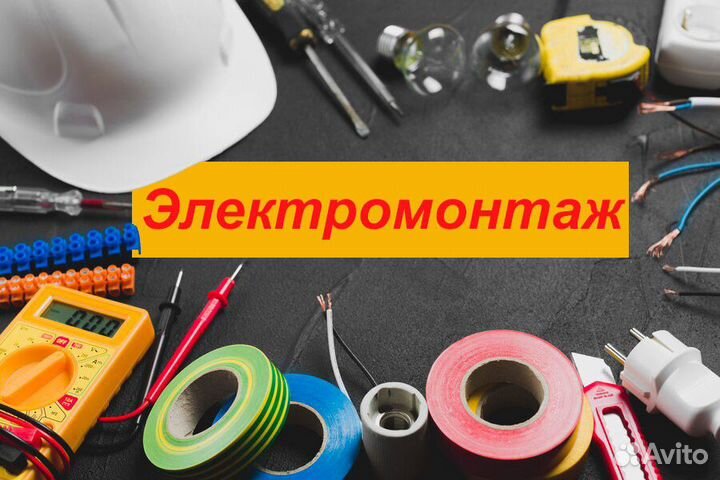 Электромонтаж. Электромонтажные работы