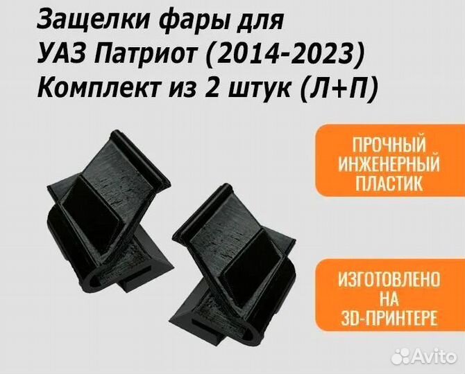 Защелки фар для УАЗ Патриот 2014-2023 ремонтные