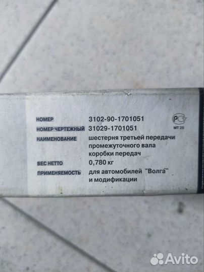 Шестерня 3 передачи Газель 3302 32зуб промвала