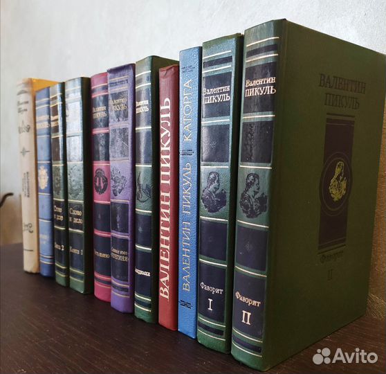 В.Пикуль (11 книг)