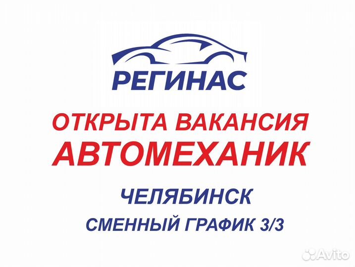Работа автомеханик автослесарь. Регинас, Челябинск