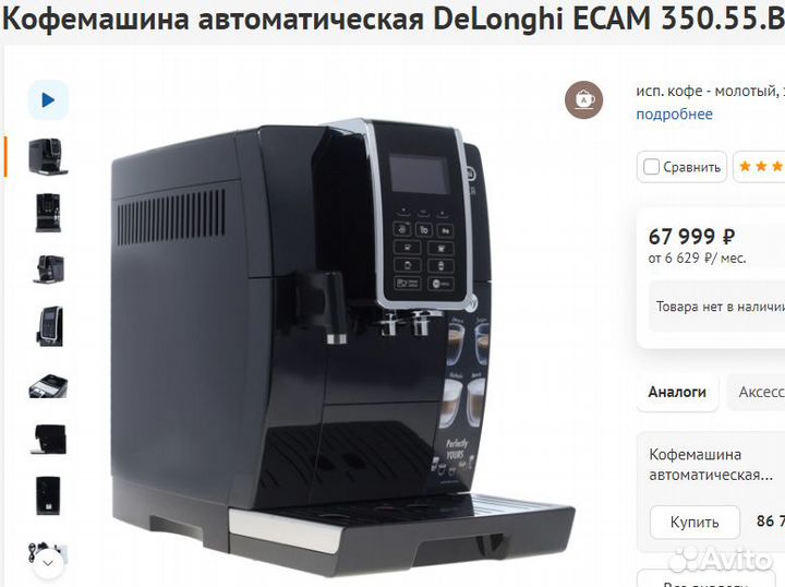 Кофемашина DeLonghi ecam 350.55.B Dinamica