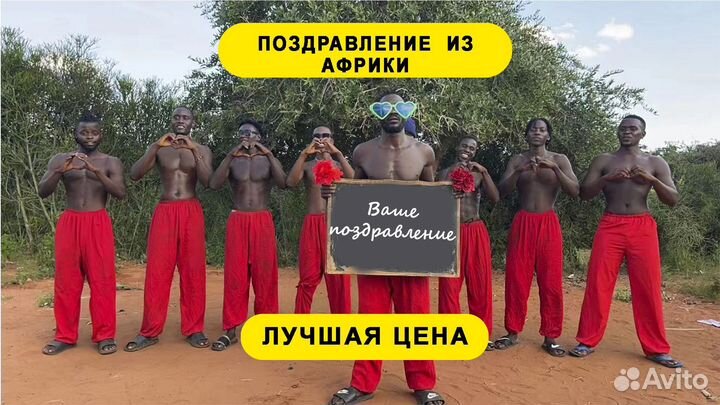 Поздравление из Африки с Днем Рождения