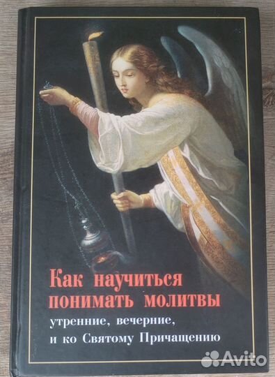 Как научиться понимать молитвы
