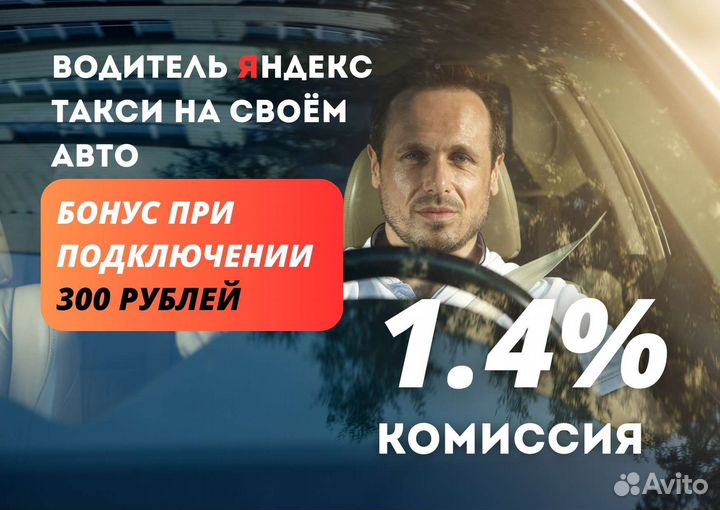 Водитель Такси Яндекс Подработка