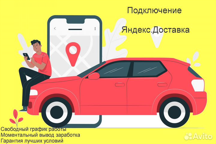 Работа в Яндекс.Доставка на личном авто подключени