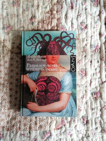 Разум и чувства и гады морские