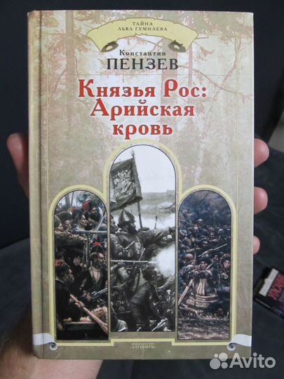 Князья Рос: Арийская кровь. К. Пензев