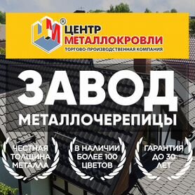 Металлочерепица от завода производителя