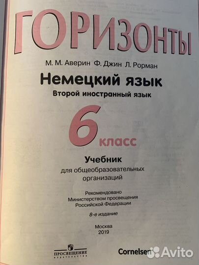 Учебник по немецкому языку 6 класс Горизонты