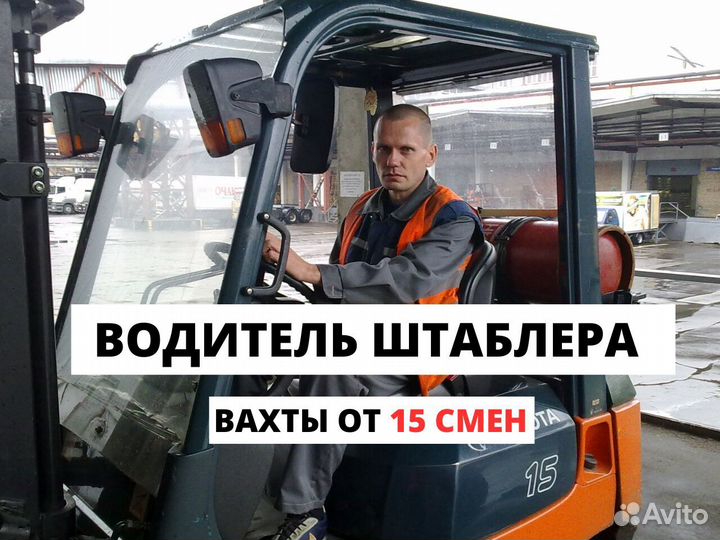 Водитель штабелера вахта