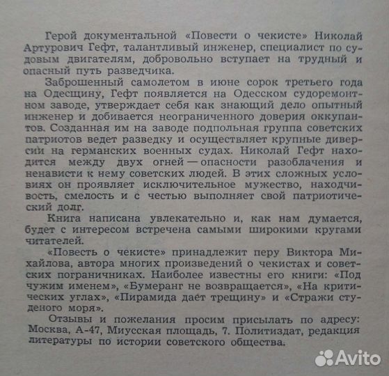 В. Михайлов. Повесть о чекисте. 1965