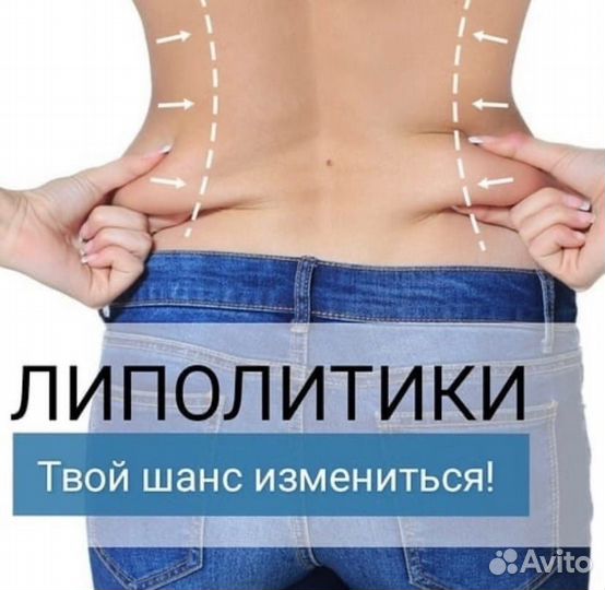 Уколы стройности.Липолитики