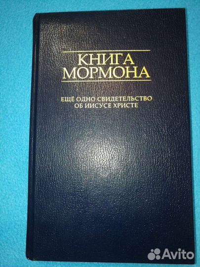 Книга Мормона. Новые Свидетельства об Иисусе Христ