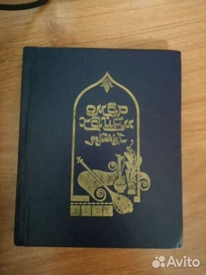 Омар Хайям рубаи