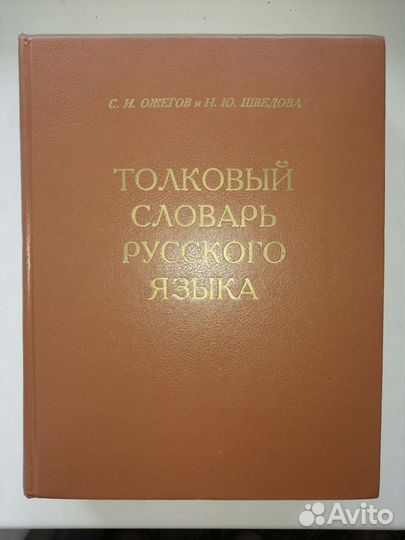 Толковый словарь русского языка Ожегова