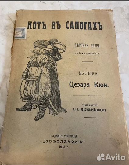 1913 Кот в сапогах (Прижизненное, редкость)