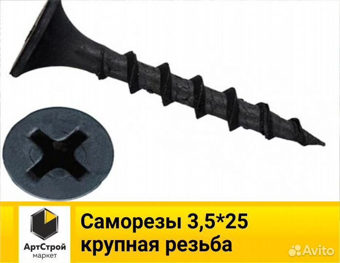 Саморезы 3,5*25 крупная резьба