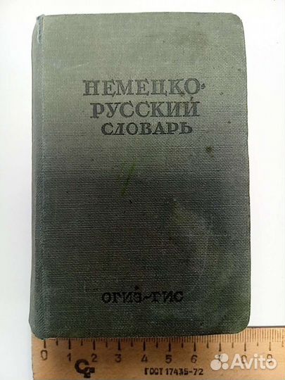 Словарь немецко-русский разведывательно-диверсионн