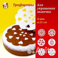 Трафареты для выпечки 6 шт