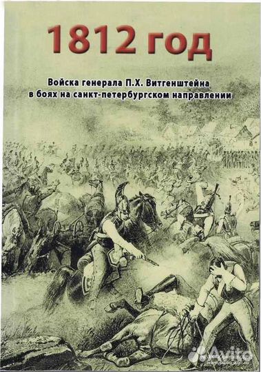 Наполеоновские войны. Редкие книги