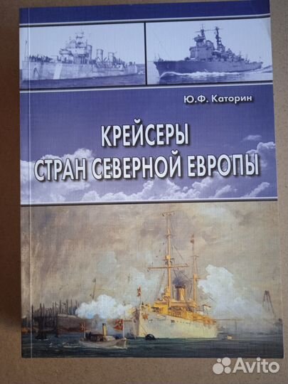 Каторин Ю.Крейсеры стран Северной Европы