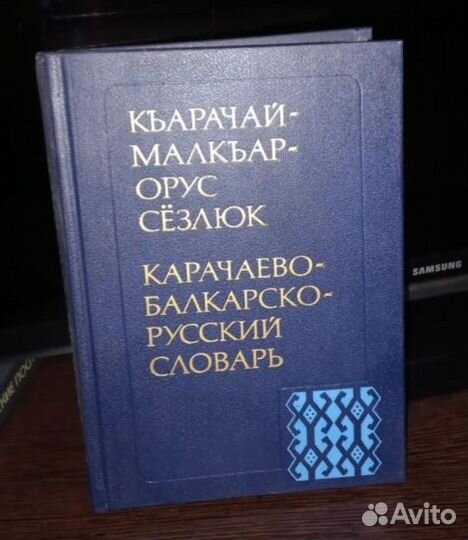 Къарачай-малкъар-орус сёзлюк