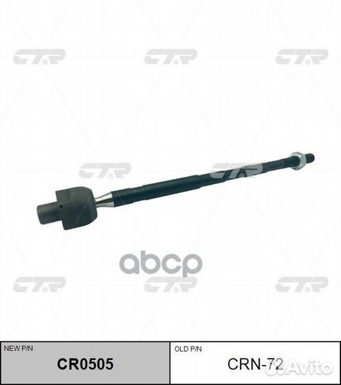 Тяга рулевая (нов арт CR0505) CRN-72 CRN-72 CTR