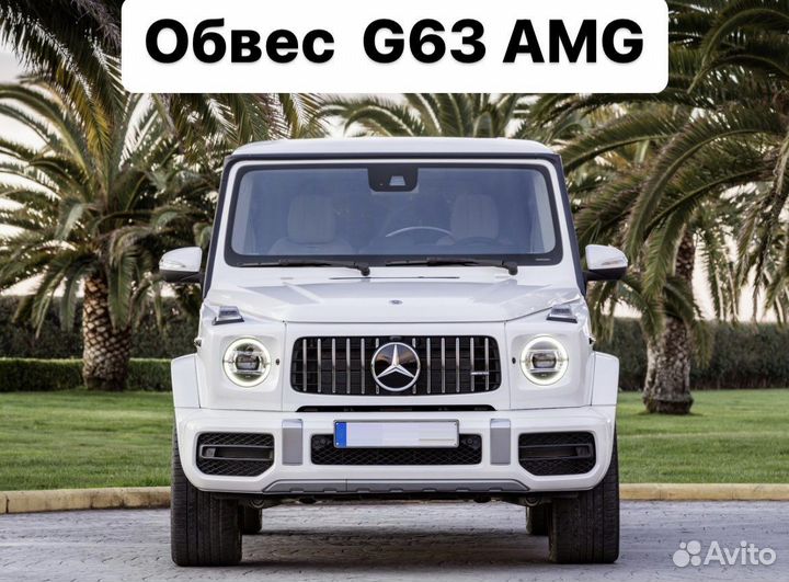 Mercedes Benz G-Class W464 Обвес G63 63 AMG L7FM5