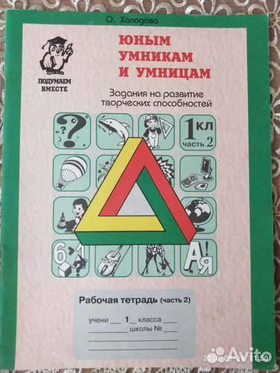 Рабочая тетрадь. 1 класс. Юным умникам и умницама