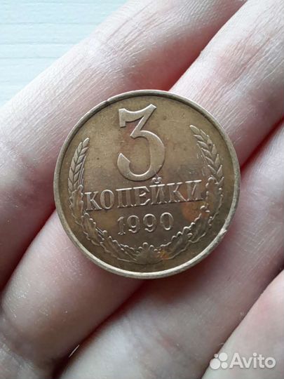 Монета 3 копейки СССР 1990 г