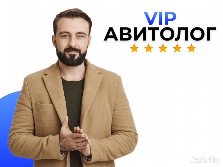 Авитолог, продвижение на Авито