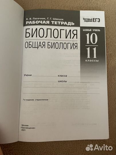 Рабочая тетрадь по биологии 10-11 класс