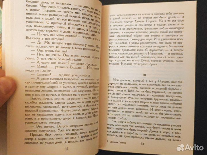 Дневник Сатаны