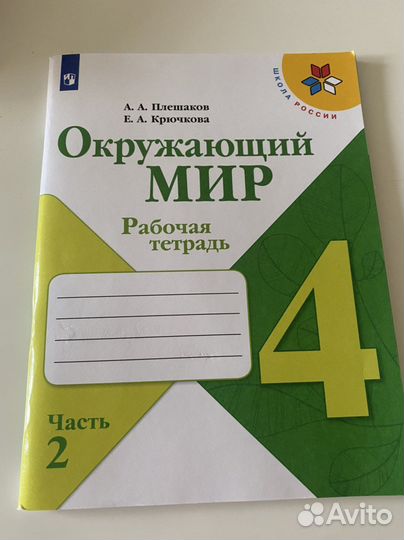 Рабочая тетрадь окружающий мир 4 класс (часть2)