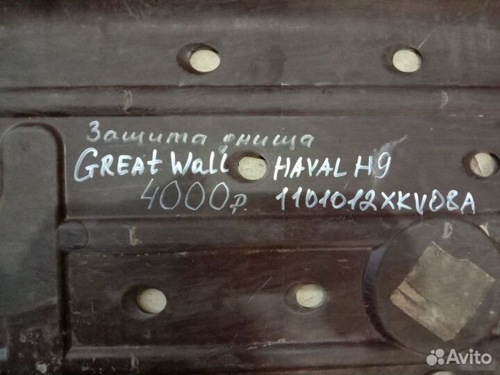 Защита днища Haval Haval H9